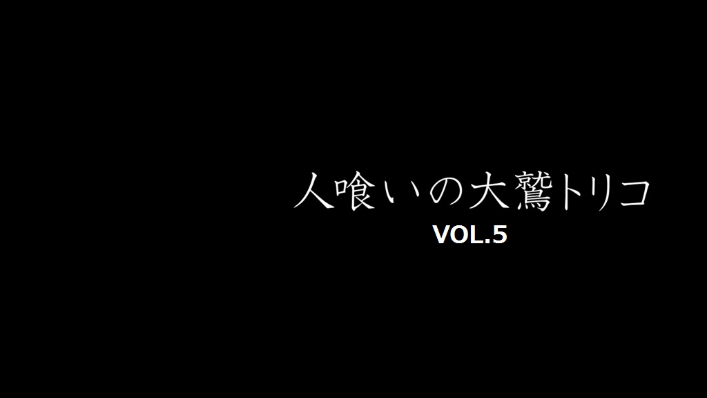 人喰いの大鷲トリコ 攻略vol 5 ラスト 光る原人